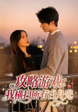 攻略游戏:我横扫所有白月光(72集) 攻略游戏:我横扫所有白月光(72集)抢先看新短剧