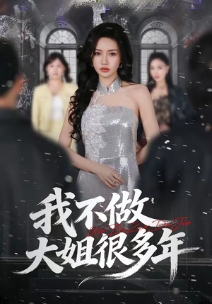 我不做大姐很多年(60集) 我不做大姐很多年(60集)经典老剧免费看
