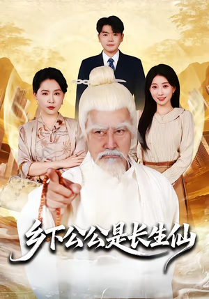 乡下公公是长生仙（58集）流畅播放免费看