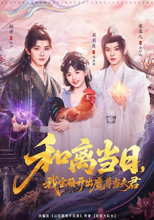 前夫送宝箱，开出新相公（81集）在线看免费版