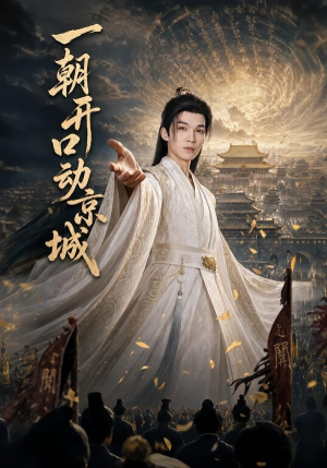 一朝开口动京城（60集）真的太好看了