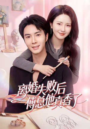 离婚失败后傅总他真香了（51集）好看的短剧推荐