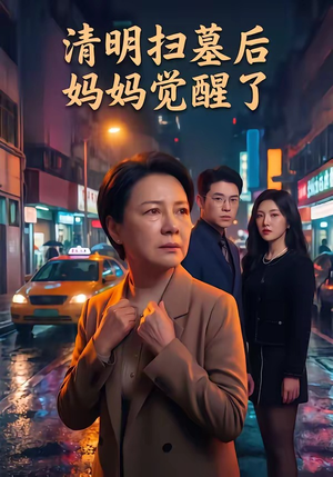 清明扫墓后妈妈觉醒了（49集）全集一次看完