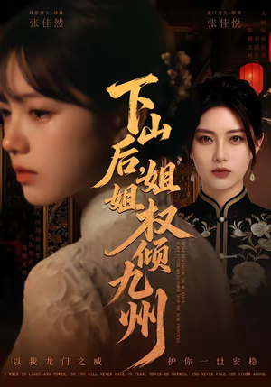 下山后，姐姐权倾九州（55集）短剧太好看了吧