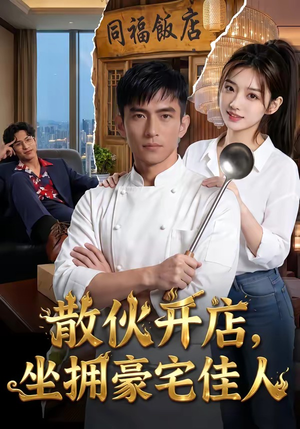 散伙开店，坐拥豪宅佳人（70集）一个短剧看全集