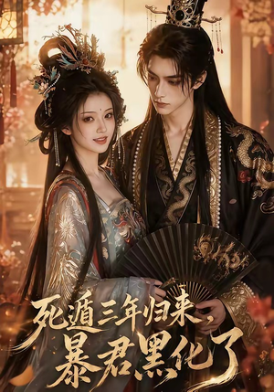死遁三年归来，暴君黑化了（64集）最新短剧抢先看