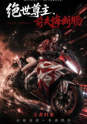 绝世尊主，前夫悔断肠（85集）百万短剧抢先看