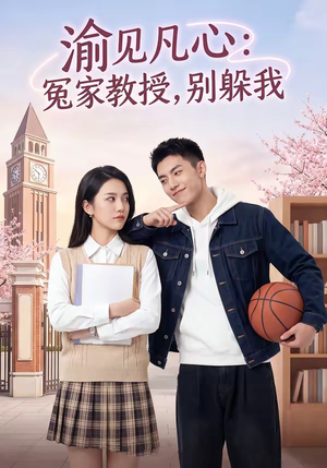 渝见凡心：冤家教授，别躲我（95集）短剧太好看了吧