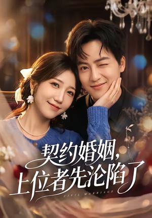 契约婚姻，上位者先沦陷了（72集）精彩短剧看全集