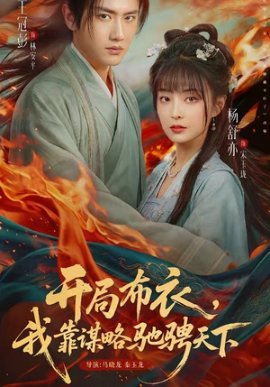开局布衣，我靠谋略驰骋天下（76集）免费短剧合集