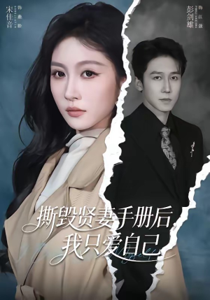 撕毁贤妻手册后，我只爱自己（60集）演员表