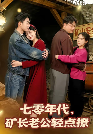 七零年代，矿长老公轻点撩（78集）免费短剧片段