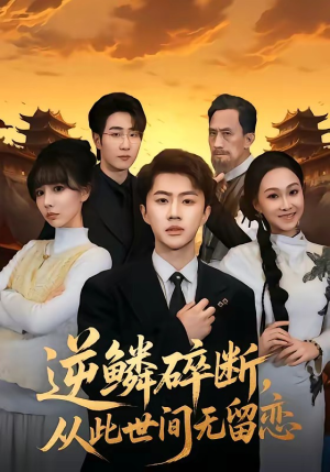 逆鳞碎断，从此世间无留恋（73集）爆款短剧抢先看