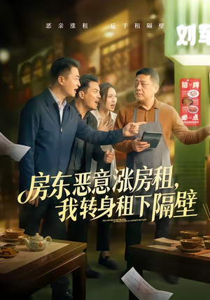 房东恶意涨房租，我转身租下隔壁（60集）短剧解说热门