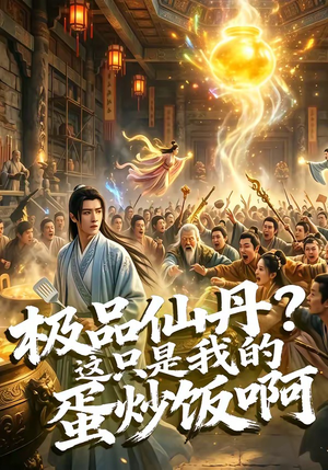 极品仙丹？这只是我的蛋炒饭啊（74集）直接追到结尾