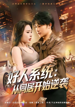 好人系统：从同居开始逆袭（82集）男主角是谁