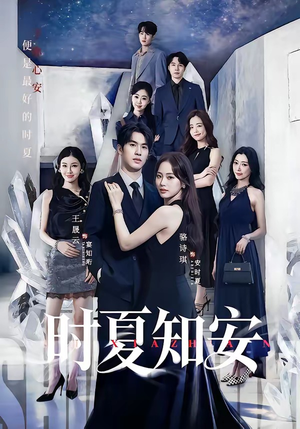 时夏知安（69集）短剧小说在线看