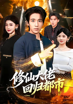 修仙大佬回归都市（100集）全部免费看全集