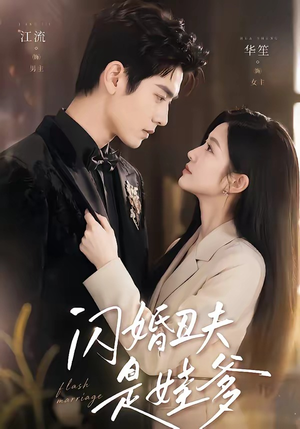 闪婚丑夫是娃爹（81集）剧情简介