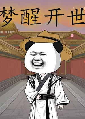 梦醒开世（78集）好看吗