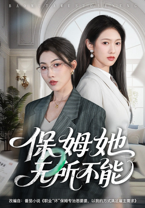 保姆她无所不能（60集）最火短剧热播