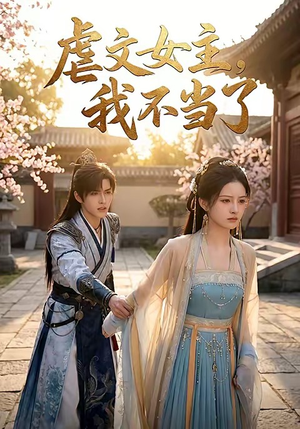 虐文女主我不当了（22集）无需充值尽情看