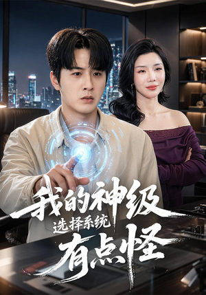 我的神级选择系统有点怪（90集）热播短剧来袭