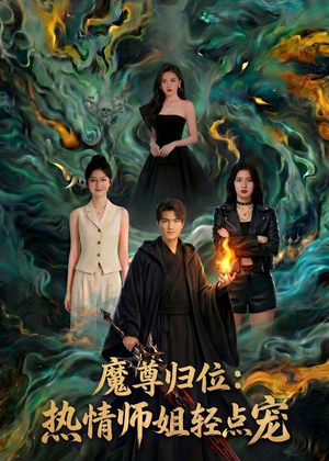 魔尊归位：热情师姐轻点宠（80集）火爆短剧抢先看