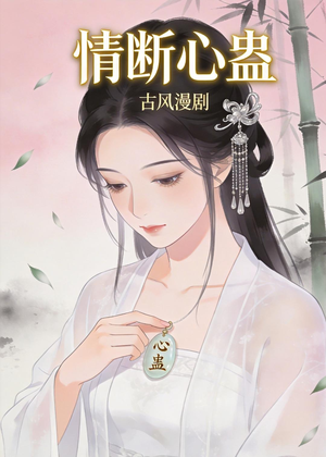情断心蛊（28集）免费看短剧