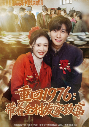 重回1976：带着全村发家致富（80集）最火爆的短剧