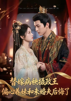 替嫁病秧摄政王，偏心养妹和未婚夫后悔了（60集）短剧热门推荐