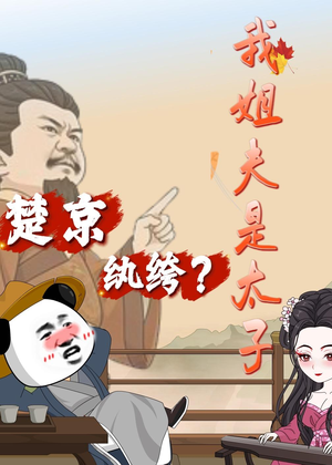 楚京纨绔？我姐夫是太子（105集）热门短剧推广