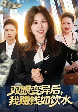双眼变异后，我赚钱如饮水（108集）热门短剧推广