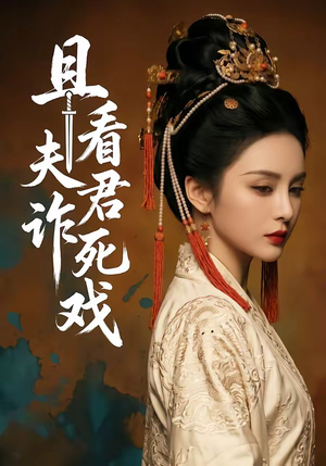 且看夫君诈死戏（50集）古代短剧推荐