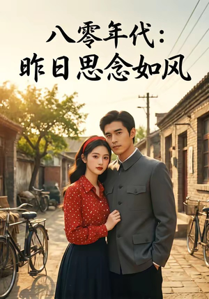 八零年代:昨日思念如风(51集) 八零年代:昨日思念如风(51集)一起追生活短剧