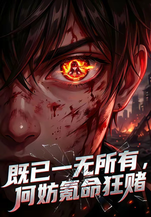 既已一无所有,何妨氪命狂赌(81集) 既已一无所有,何妨氪命狂赌(81集)最火短剧推荐