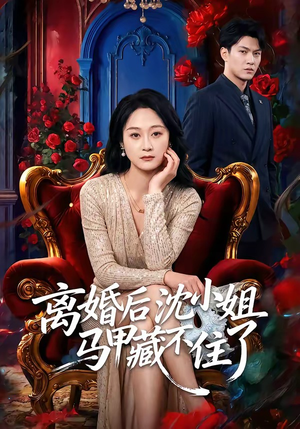 离婚后沈小姐马甲藏不住了(60集) 离婚后沈小姐马甲藏不住了(60集)网盘在线观看
