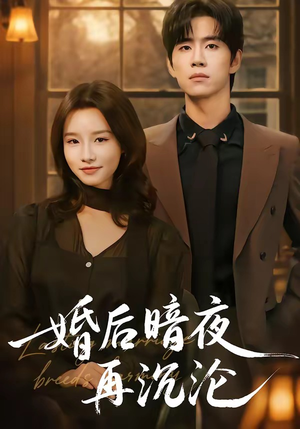 婚后暗夜再沉沦(73集) 婚后暗夜再沉沦(73集)全集在线看