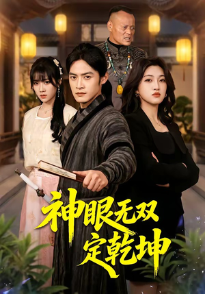神眼无双定乾坤(53集) 神眼无双定乾坤(53集)爆款短剧一起追