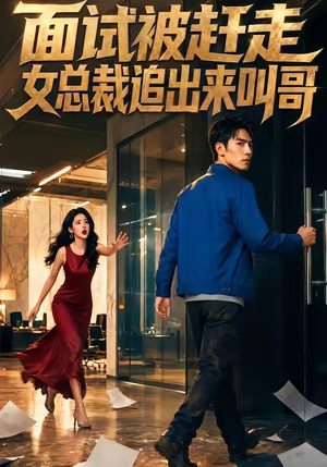 面试被赶走女总裁追出来叫哥(40集) 面试被赶走女总裁追出来叫哥(40集)短剧追不停
