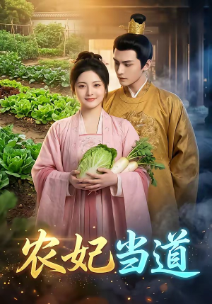 农妃当道(77集) 农妃当道(77集)小短剧抢先看