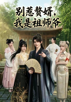 别惹赘婿,我是祖师爷(94集) 别惹赘婿,我是祖师爷(94集)全集在线看