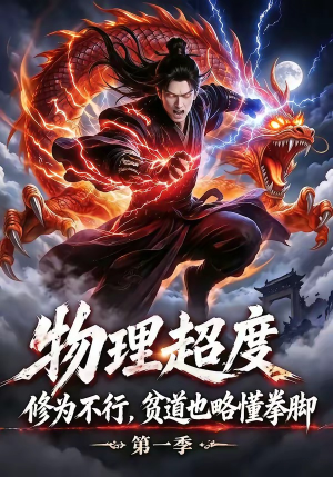 物理超度:修为不行贫道也略懂拳脚第一季(107集) 物理超度:修为不行贫道也略懂拳脚第一季(107集)短剧视频分享