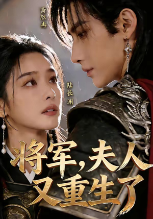 将军,夫人又重生了(23集) 将军,夫人又重生了(23集)短剧全集完整