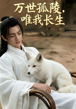 万事孤陵,唯我长生(60集) 万事孤陵,唯我长生(60集)看精彩短剧