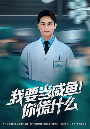 我要当咸鱼，你慌什么（60集）爆款热门短剧