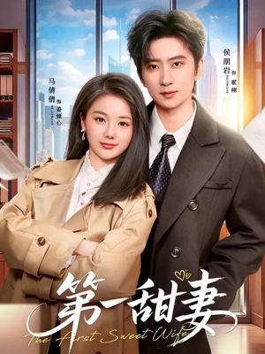 第一甜妻(66集) 第一甜妻(66集)解说文案