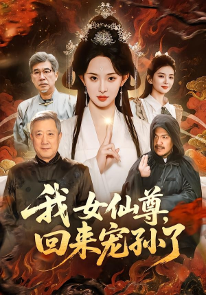 我女仙尊,回来宠孙了(79集) 我女仙尊,回来宠孙了(79集)百度网盘资源