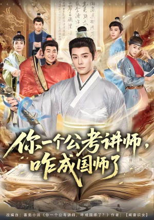 你一个公考讲师,咋成国师了(79集) 你一个公考讲师,咋成国师了(79集)短剧全集更精彩