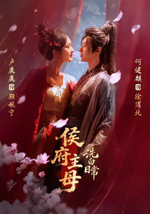 侯府主母洗白日常(101集) 侯府主母洗白日常(101集)男主角是谁